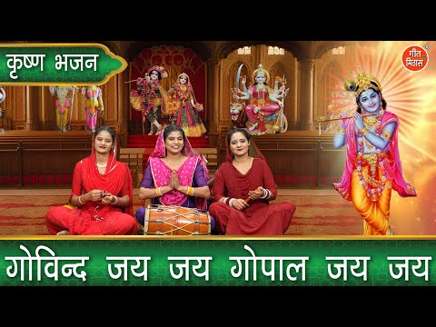 गोविन्द जय - जय गोपाल जय - जय | Govind Jai Jai Gopal Jai Jai | Krishna Bhajan | Sheela Kalson