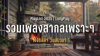 เพลงใหม่ล่าสุด!! รวมเพลงสากลเพราะๆ ฟังชิลล์ๆ วันสบายๆ #longplay #chillmusic VMUSICLIVE Vol.24