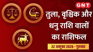 Aaj Ka Rashifal 22 अक्टूबर   2026:  |  रुके हुए काम पूरे होंगे | Libra, Scorpio, Sagittarius