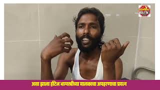 असा झाला हॉटेल भाग्यश्रीच्या मालकाचा अपहरणाचा प्रयत्न 
