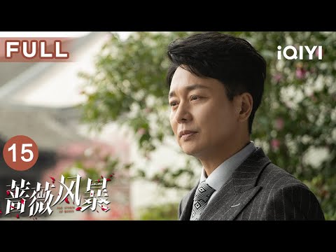 【FULL】裁员风暴来袭！看谢琳慧如何绝境逢生 | 蔷薇风暴 The Storm of Roses EP15 | 爱奇艺华语剧场