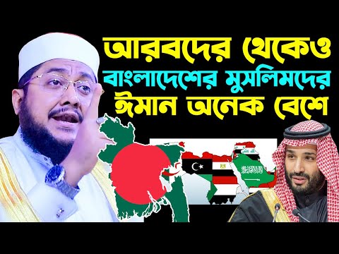 আরবদের থেকেও বাংলাদেশের মুসলিমদের ঈমান অনেক বেশে । sadikur rahman azhari new waz