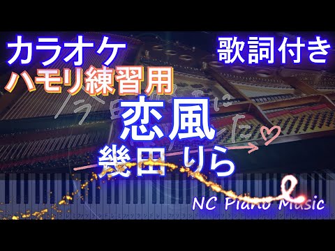 【ハモリ練習用】恋風/幾田 りら【ガイドメロディあり 歌詞  ハモリ付き フル full】ピアノ音程バー（オフボーカル 別動画）「今日、好きになりました。」主題歌