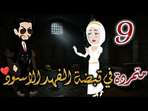 متمردة الفهد الاسود الحلقه التاسعة-قصه رومنسيه ممتعه جدا#روايات_بسمه