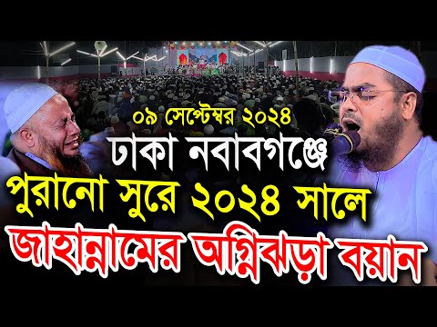 ঢাকা নবাবগঞ্জে পুরানো সুরে অগ্নিঝড়া বয়ান ০৯/০৯/২০২৪ Hafizur Rahman siddiki হাফীজুর রহমান