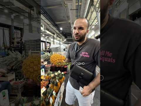 Торгуюсь за ананасы на оптовом рынке Москвы. Куда еще дешевле?