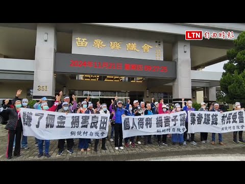 苗栗三灣銅鏡村民反對設光電陳情 鍾東錦允嚴格把關：請業者出面溝通