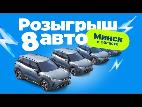 Ааааааавэ бай разыгрывает авто!⚡️ Минск и Минская область