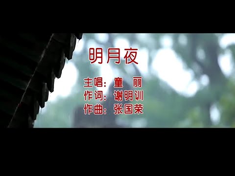 明月夜-童麗-伴奏 KARAOKE