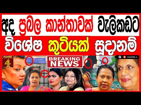 අද ප්‍රබල කාන්තාවක් වැලිකඩට විශේෂ කුටියක් සූදානම්  ප්‍රබල සිදුවීමක් kalapaththare/කැලෑ පත්තරේ 