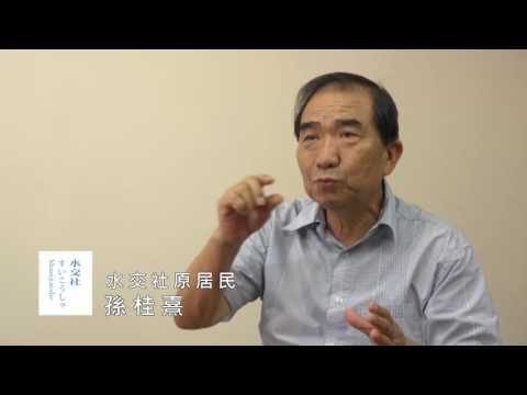 水交社記憶訪談-孫桂熹(二) - YouTube