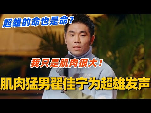 肌肉猛男翟佳宁大胆为超雄发声？我只是肌肉大 超雄的命也是命啊！#脱口秀 #脱口秀大会 #喜剧之王单口季 #综艺 #小鹿 #脱口秀和ta的朋友们 #翟佳宁