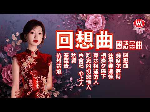 【國語金曲】回想曲丨幾度花落時丨往事難追憶丨相逢夕陽下丨萍水相逢的人丨難忘的初戀情人丨再會吧心上人丨秋詞 Mandarin Oldies (歌詞版)