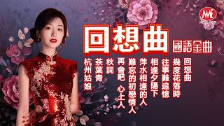 【國語金曲】回想曲丨幾度花落時丨往事難追憶丨相逢夕陽下丨萍水相逢的人丨難忘的初戀情人丨再會吧心上人丨秋詞 Mandarin Oldies (歌詞版)