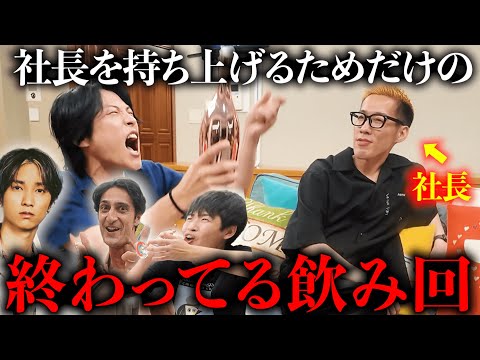 クソ社長が主催する「終わってる飲み回」をしてみたい。