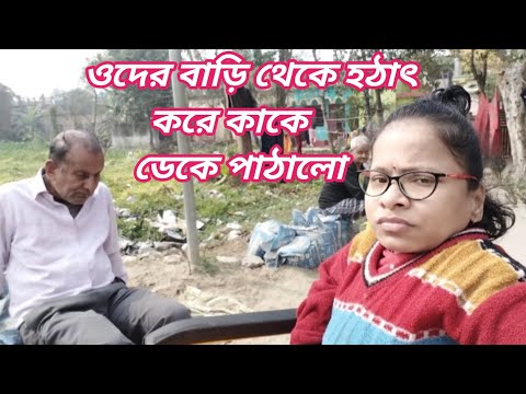 ওদের বাড়ি থেকে হঠাৎ করে কাকে ডেকে পাঠালো ।। Bangali Vlog