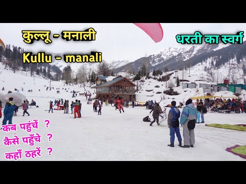 कुल्लू - मनाली, भारत के सबसे खूबसूरत tourist places, जानिए यहाँ की संपूर्ण जानकारी, kullu manali