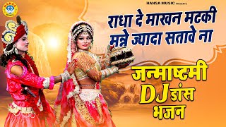 #जन्माष्टमी_स्पेशल_भजन_2025 ~ राधा दे माखन मटकी मन्ने ज्यादा सतावे ना | Radha Krishna Bhajan |