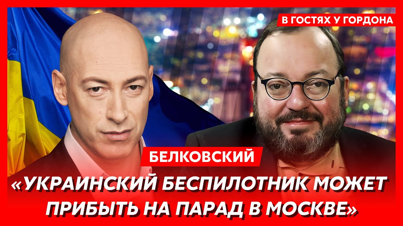 Лукашенко плюнул в Путина, геи в руководстве России, НЛО, отмена парадов в  РФ. Интервью Гордона с Белковским. Видео