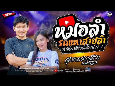 ล่าสุด!!  เมดเลย์หมอลำม่วนๆ - โจxเปิ้ลxเจนxโอ๋  รถแห่พรชัยออดิโอหน่วย 1