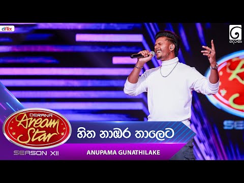 Hitha Nambara Thaleta (හිත නාඹර තාලෙට) Anupama Gunathilake | Dream Star Season 12 | TV Derana