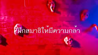 ฝึกสมาธิให้มีความกล้ากับเสียงหลอนสั่นประสาท