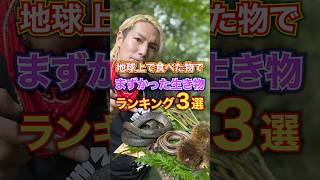 地球上の食べた中でマズかった生き物たち...