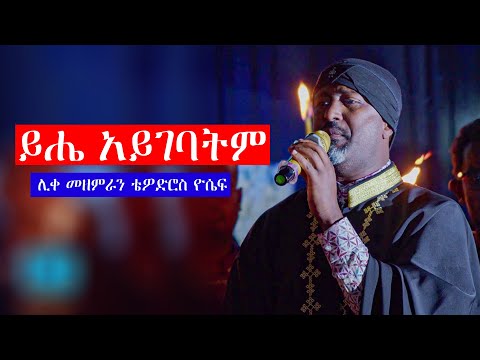 ይሔ አይገባትም........ ሊቀ መዘምራን ቴዎድሮስ ዮሴፍ