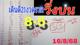 สูตรได้ 8-5 ออก 852 💥วิ่งบน ระยะยาว เดินดี21งวดรวด 16/8/68