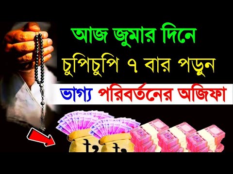 আজ জুমার দিন পড়লেই ফল পাবেন! ভাগ্য খুলে যাবে ইনশাআল্লাহ