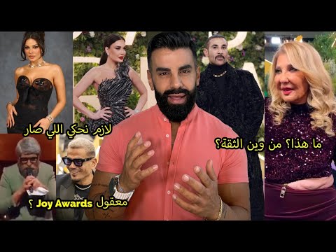 جوي اووردز: ناديا الجندي الفستان مش لعمرك! احمد سعد خريج سجون؟ ياسمين صبري الأهم بين الكل بالدليل