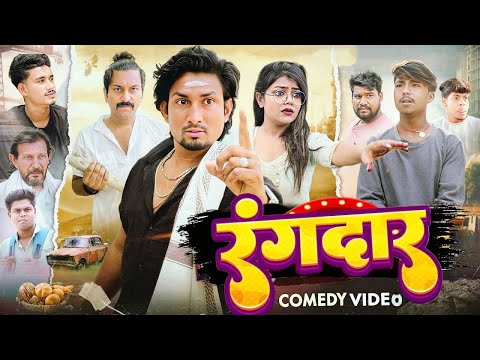 रंगदार | Rangdar | Mani Meraj Comedy | Basanti Vines | Band Aur Barati 8 | @ManiMerajVines