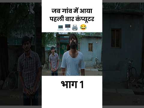 जब गांव में आया पहली बार कंप्यूटर #shorts #viral