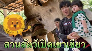 สวนสัตว์เปิดเขาเขียว ชลบุรี สนุกมาก 🥰