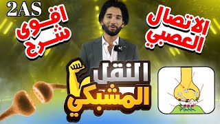 ثانية ثانوي ا أقوى شرح للنقل المشبكي 🤯