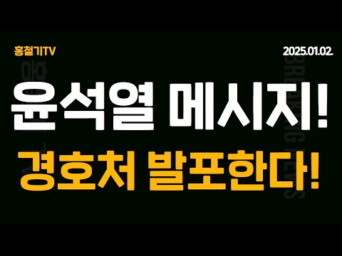(속보) 경호처, 체포영장 불허! 발포 가능성 제기! 윤석열 대통령 메시지!