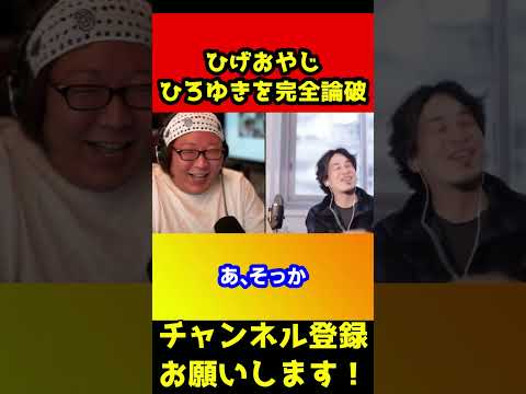 ひげおやじがひろゆきを完全論破して黙らせるｗ#shorts