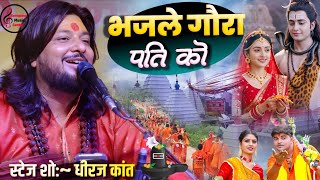 सावन स्पेशल 2025 | कबहू न चूके तेरा काम रे | धीरज कांत भजन | Bhajle Gaura Pati Ko Dhiraj Kant Bhajan