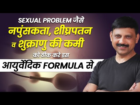 महज़ 3 महीने में Sexual Problem जैसे Erectile Dysfunction, Premature Ejaculation, Low Sperm ठीक करे