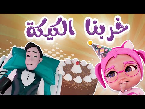 خربنا الكيكة على بابا | داينو بيبي