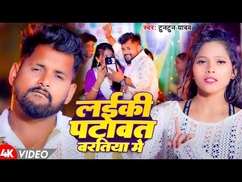 #Video | Laiki Patawat Baratiya Me | #Tuntun Yadav   लईकी पटावत बरतिया मे New Bhojpuri Song 2025