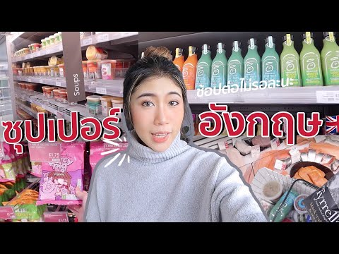สภาพซุปเปอร์ที่อังกฤษ ก่อนล็อคดาวน์รอบ2 | #สตีเฟ่นโอปป้า