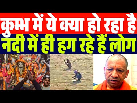 कुम्भ में ये क्या हो रहा है | नदी में ही हग दे रहे हैं लोग  | देखें वीडियो  | Yogi Adityanath