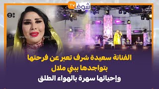 الفنانة سعيدة شرف تعبر عن فرحتها بتواجدها ببني ملال وإحيائها سهرة بالهواء الطلق