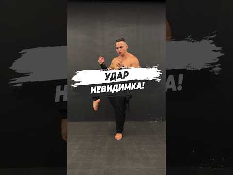 🔥 УДАР НЕВИДИМКА!