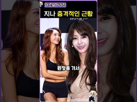 어느날 사라진 지나 최신근황