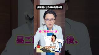 食後眠くなる時の対策4選