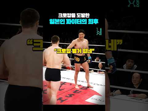 크로캅을 도발한 일본인 파이터의 최후