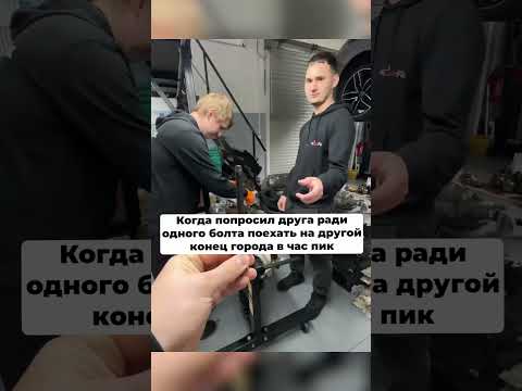 Когда едешь через весь город ради болта
