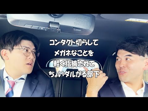 社会人あるある〜【車中編】コンタクト切らしてメガネなことを軽く指摘されてちょいダルがる部下【上司と部下】